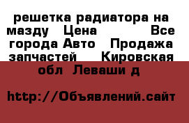  решетка радиатора на мазду › Цена ­ 4 500 - Все города Авто » Продажа запчастей   . Кировская обл.,Леваши д.